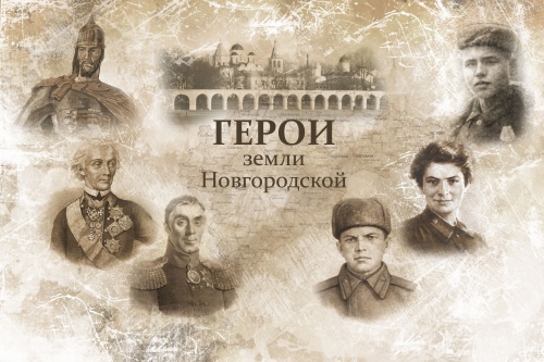 В воскресение в "Доме Молодежи" расскажут о новгородских героях