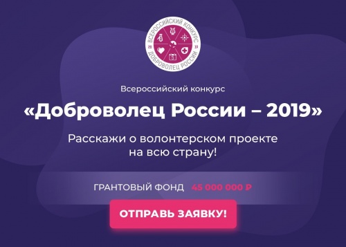 Состоялся вебинар, посвященный Всероссийскому конкурсу «Доброволец России-2019»