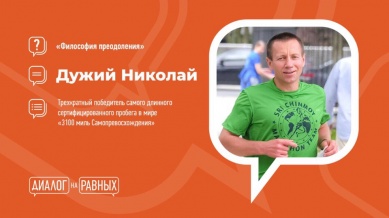 Победитель самого длинного в мире марафона выступит перед новгородскими студентами