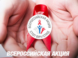 Всероссийская акция по борьбе с ВИЧ-инфекцией «Стоп ВИЧ/СПИД» пройдет в мае по всей России