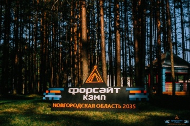 В Новгородской области пройдет второй молодежный форум в формате форсайт-кэмп