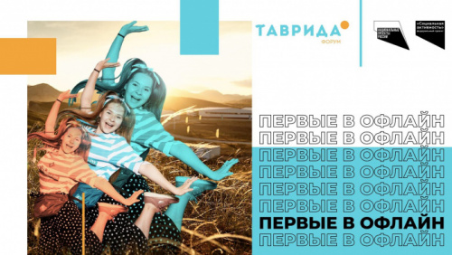 Первые в офлайн: форум молодых деятелей культуры и искусств «Таврида» стартует в июле в Крыму