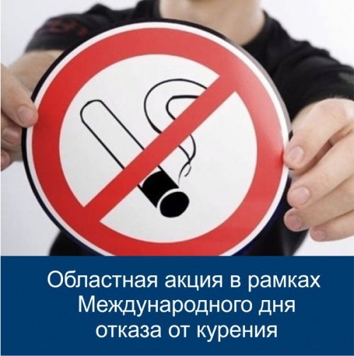 Областная акция в рамках Международного дня отказа от курения