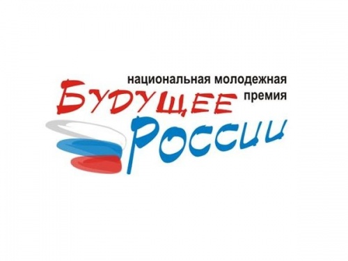 Проводится конкурсный отбор на присуждение Национальной молодежной общественной награды «Будущее России»