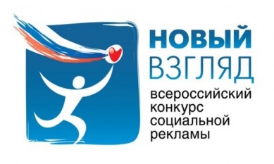 Продолжается прием работ на IX Всероссийский конкурс социальной рекламы «Новый Взгляд»
