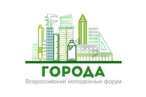 В ноябре 2017 года пройдет Всероссийский молодежный форум «Города»