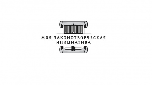 Новгородская областная Дума объявила о начале областного конкурса на лучшую работу «Моя законотворческая альтернатива»