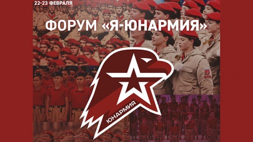 Новгородские юнармейцы прмиут участие в молодежном всероссийском форуме 