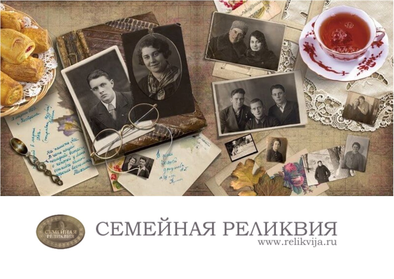 Всероссийский конкурс творческих проектов учащихся, студентов и молодежи «Моя семейная реликвия»