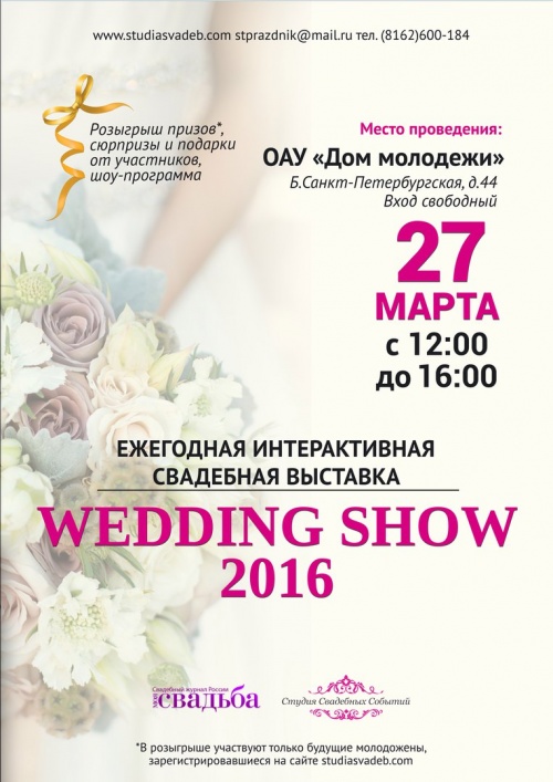 Свадебная выставка Wedding Show 2016 прошла 27 марта в Доме молодежи