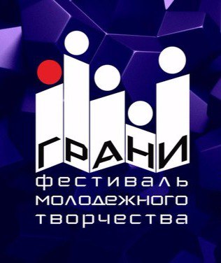 С 24 по 25 июня в Новгородской области пройдет фестиваль молодежного творчества «ГРАНИ»