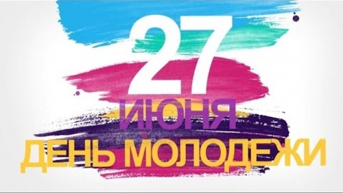 Поздравляем с Днём молодёжи России!