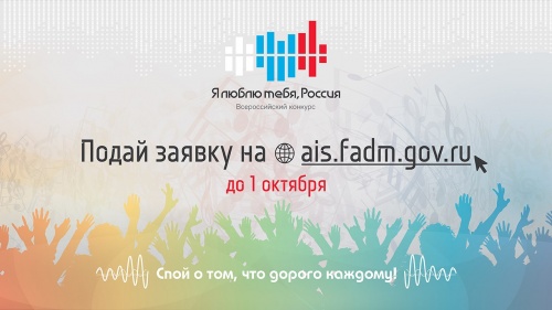 Стартует регистрация на ежегодный Всероссийский молодежный фестиваль патриотической песни «Я люблю тебя, Россия!»