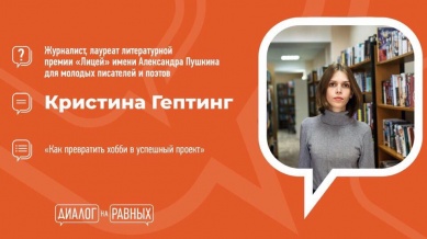 Писательница Кристина Гептинг поделится с новгородскими студентами своим взглядом на литературу и блогосферу