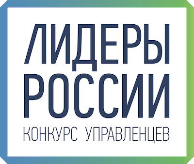Открыта регистрация заявок на участие во Всероссийском конкурсе «Лидеры России»
