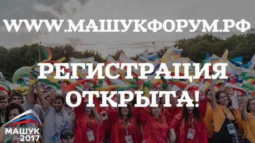 Открыта регистрация на форум «Машук-2017»