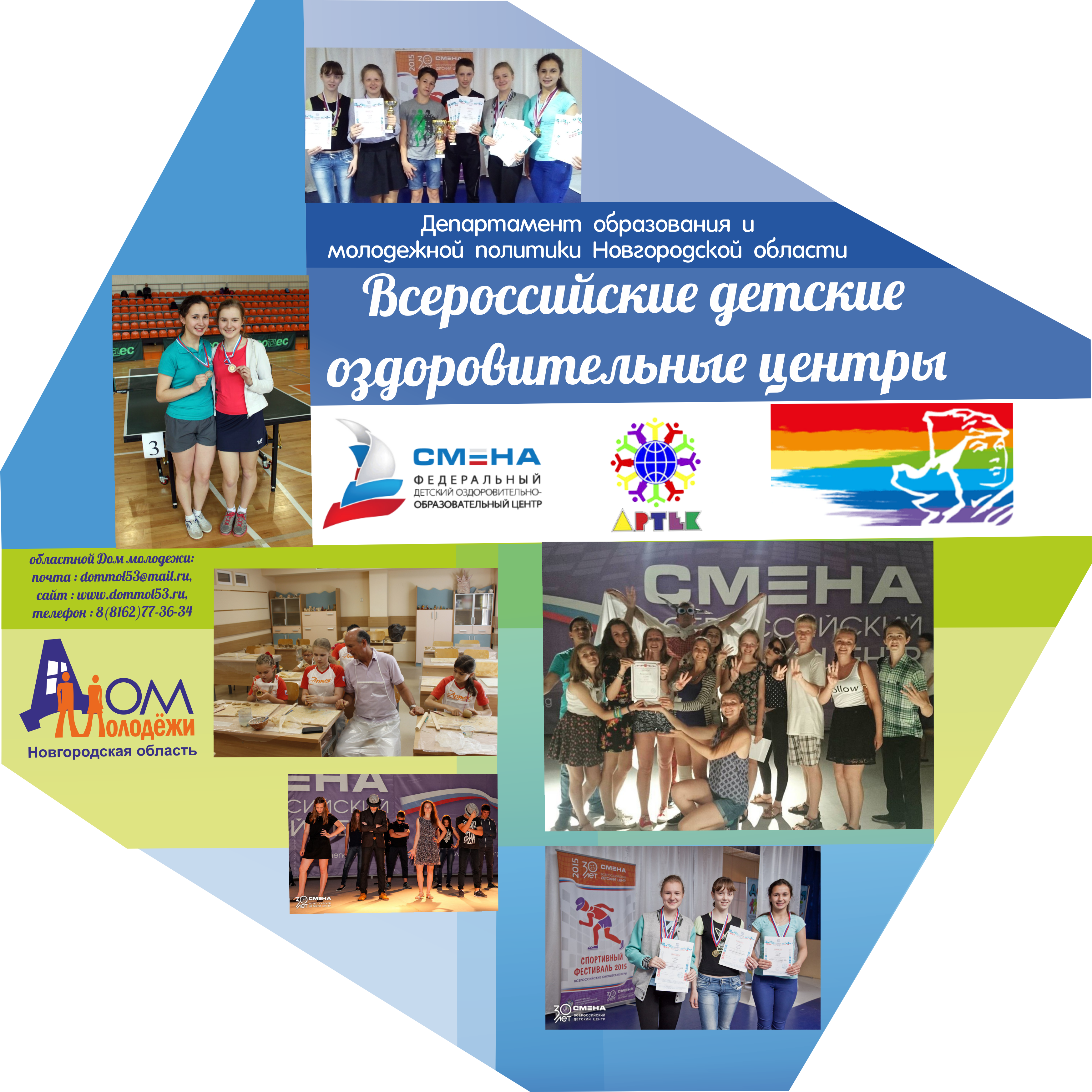 Организация направления обучающихся образовательных организаций области во Всероссийские детские оздоровительные центры 