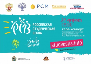 В Великом Новгороде пройдет Гала-концерт «Российская студенческая весна»