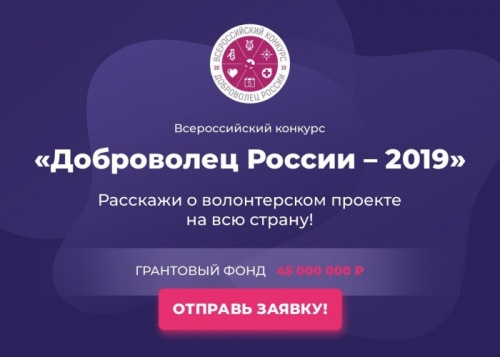 Открыт прием заявок на конкурс «Доброволец России-2019»