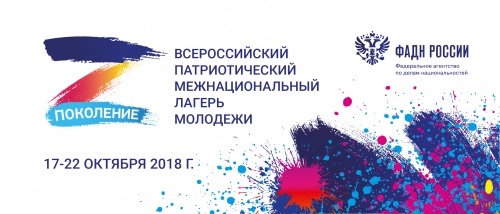 В Московской области пройдет Всероссийский патриотический межнациональный лагерь молодежи «Поколение»