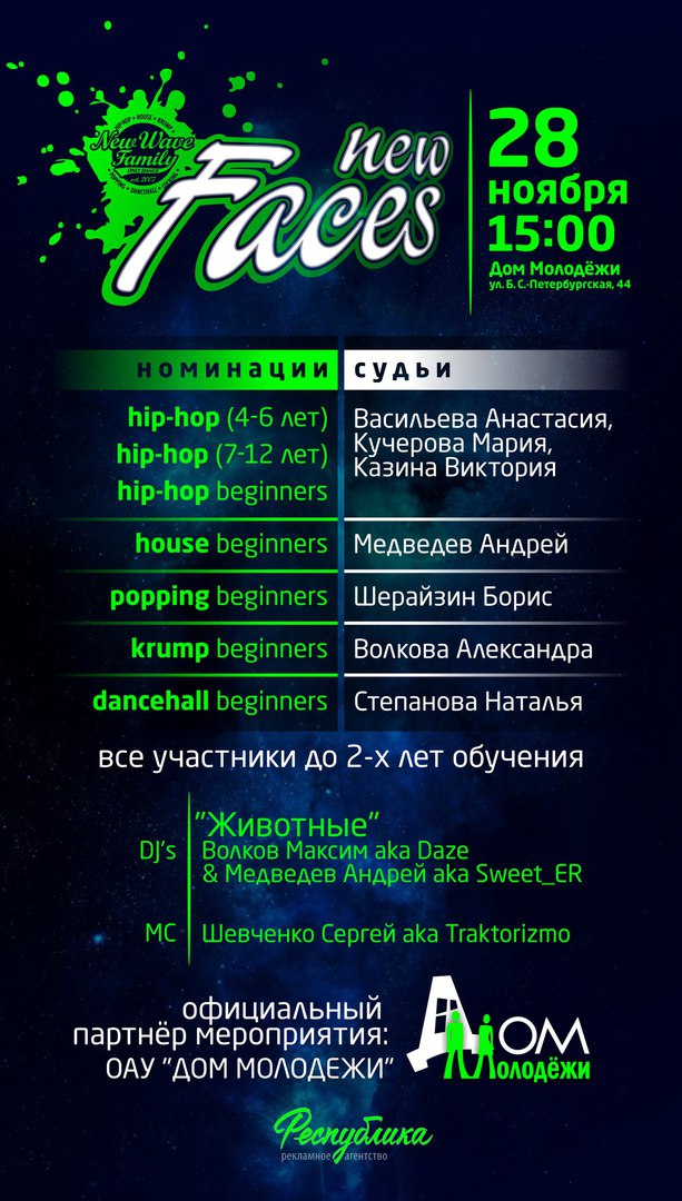 Танцевальный баттл NEW FACES пройдет 28 ноября в стенах областного Дома молодежи