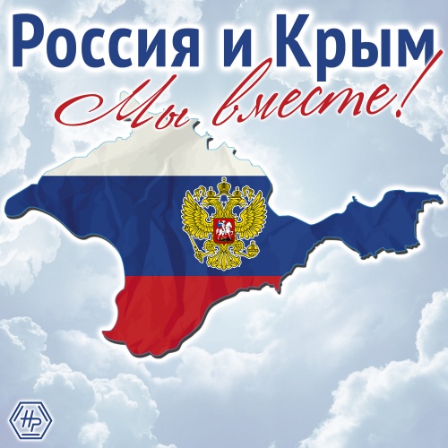 Приглашаем принять участие в праздничных мероприятиях, посвященных годовщине присоединения Крыма к России