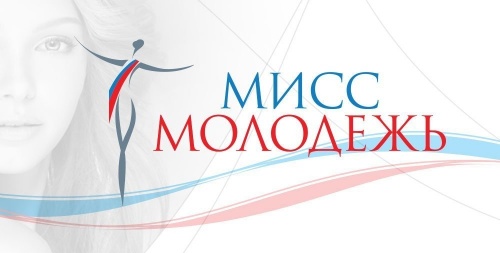 Всероссийский конкурс социально ответственных девушек «Мисс Молодежь»
