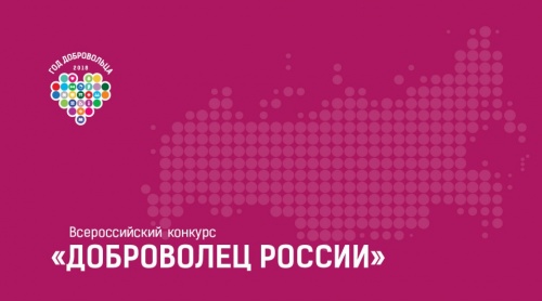 Сегодня – последний день приема заявок на региональный этап Всероссийского конкурса «Доброволец России -2018»