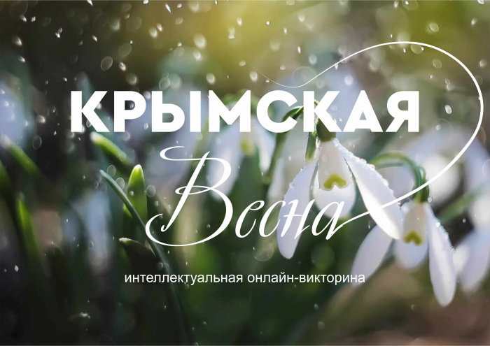 С 18 по 21 марта в Новгородской области состоятся мероприятия, посвященные годовщине воссоединения Крыма с Россией.