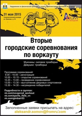 Вторые городские соревнования по воркауту пройдут в Великом Новгороде