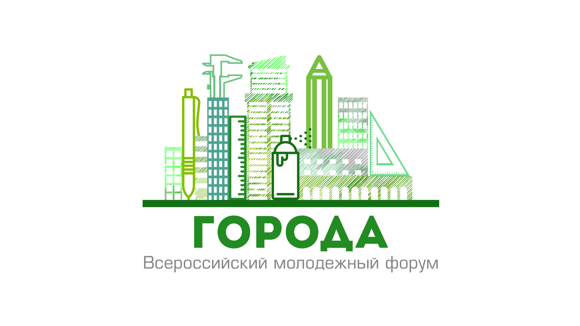 В ноябре 2017 года пройдет Всероссийский молодежный форум «Города»