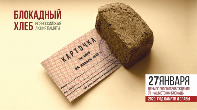 Новгородские волонтеры открывают Год памяти и славы акцией «Блокадный хлеб»