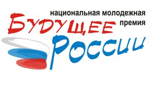 Конкурсный отбор на присуждение Национальной молодежной общественной награды «Будущее России»
