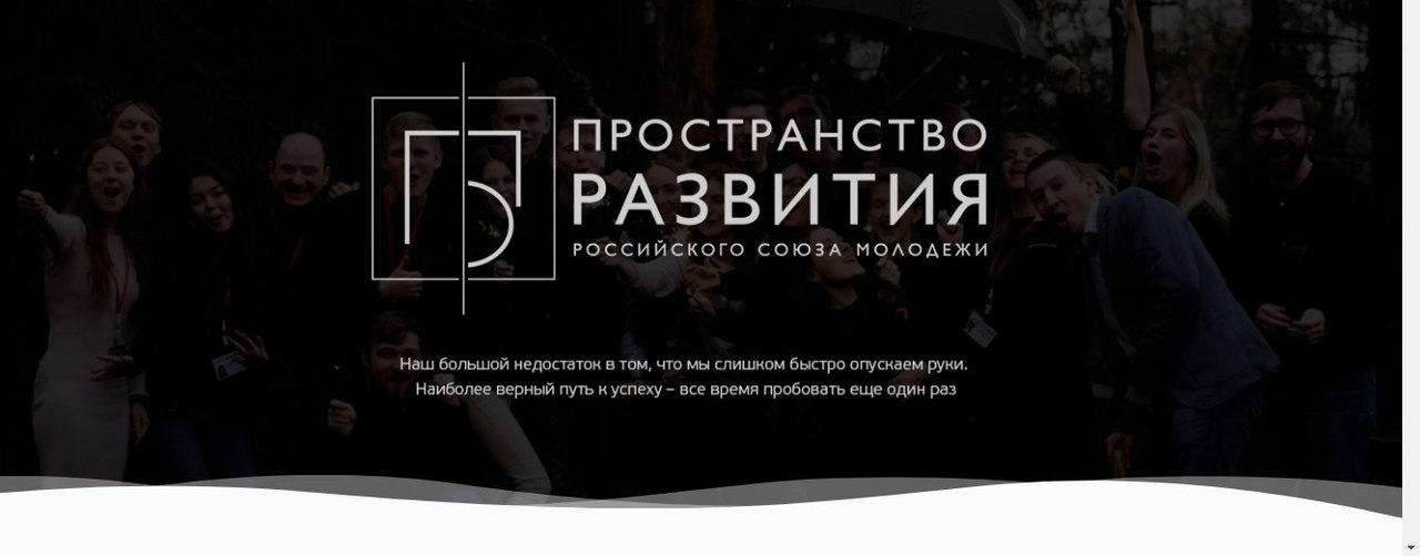 Российский союз молодежи запустил проект «Пространство развития»