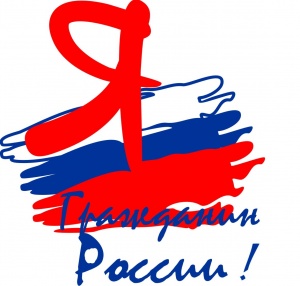 Прими участие в акции "Я гражданин - России"