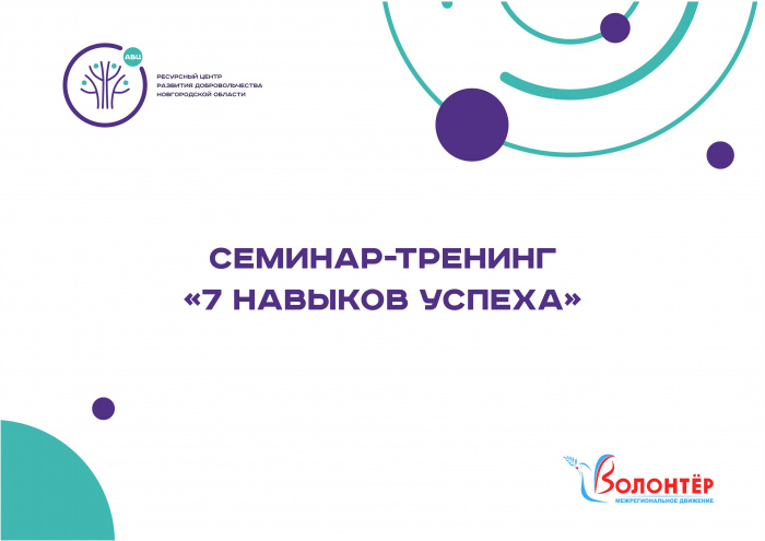 Новгородским студентам расскажут о развитии soft skills и планировании добровольческих проектов