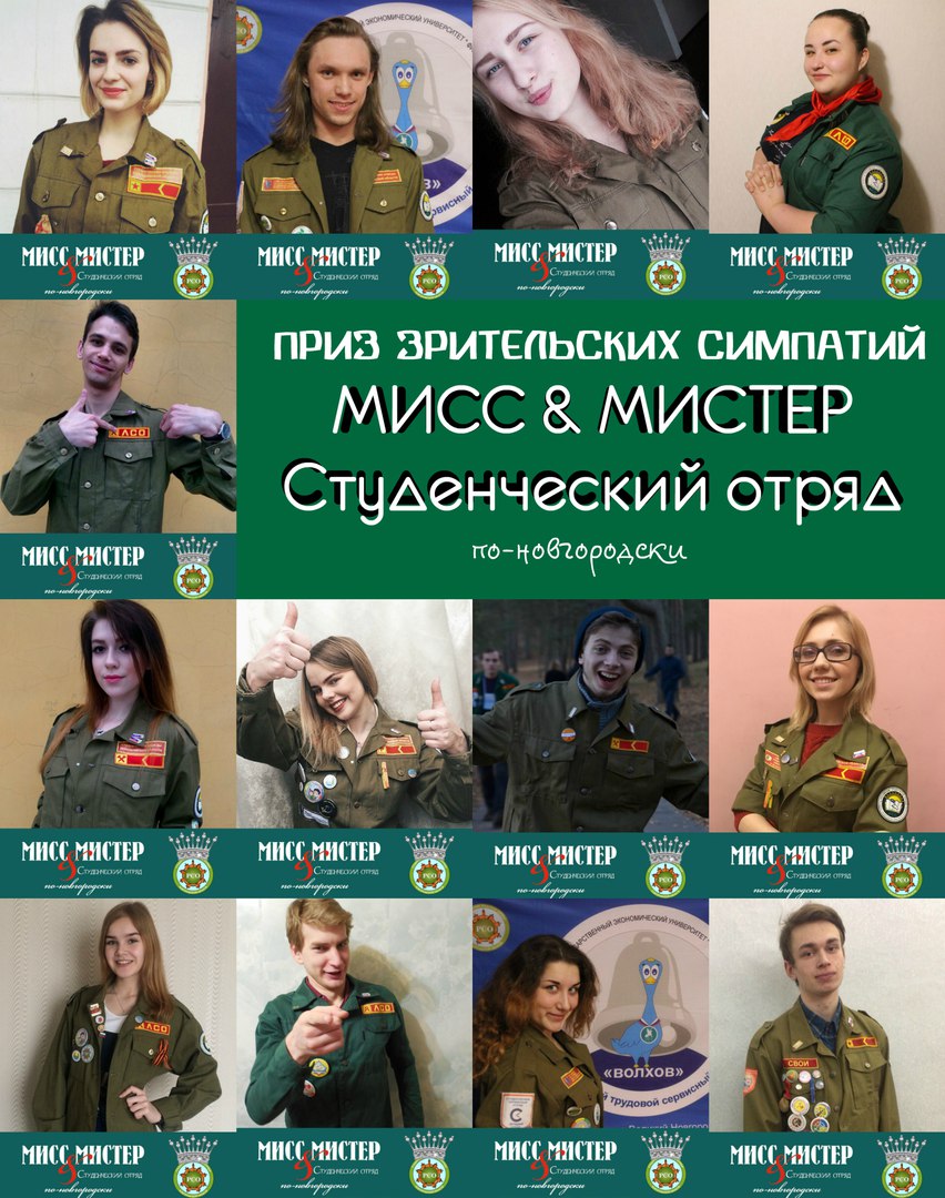 17 марта состоится конкурс «Мисс и Мистер Студенческий отряд 2016 по-Новгородски»