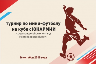 Юнармейские команды разыграют Кубок Юнармии по мини-футболу