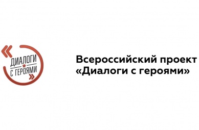 Новгородская область присоединится к федеральному проекту «Диалоги с героями»