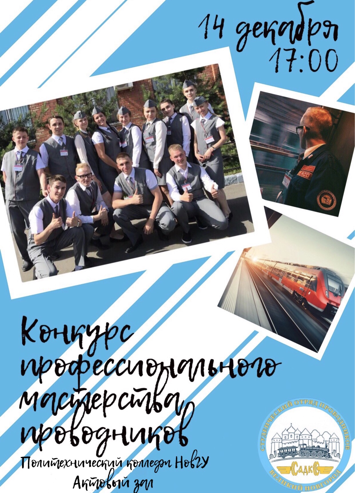 В Великом Новгороде пройдет студенческий конкурс профмастерства проводников