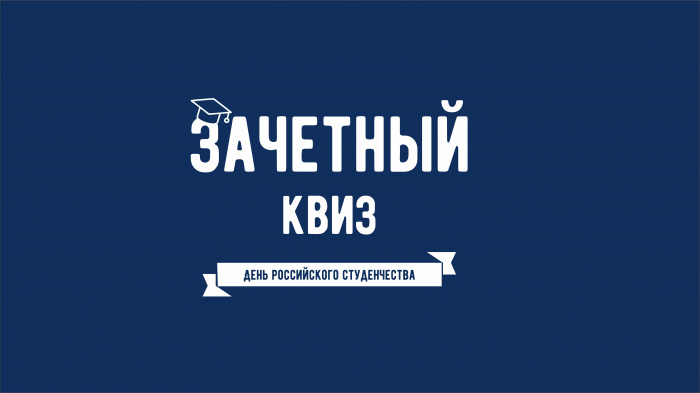 В День студента новгородцы сыграют в интеллектуальный онлайн-кви