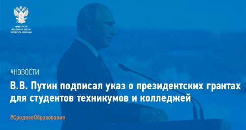 Президент России поддержал инициативу о расширении круга лиц, получающих гранты 