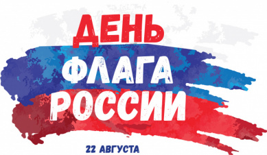 Новгородцев приглашают присоединиться к онлайн-мероприятиям, приуроченным ко Дню Государственного флага