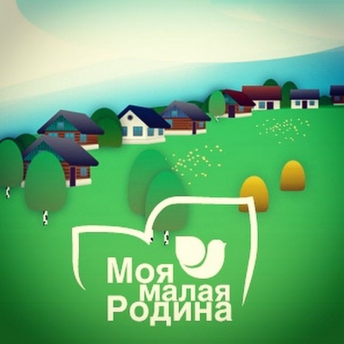Примите участие в VIII Всероссийском конкурсе творческих работ «Моя малая Родина»!