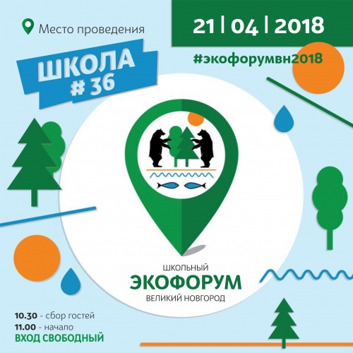 В Великом Новгороде пройдет Школьный экологический форум 