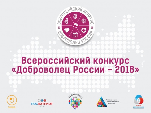 Всероссийский конкурс «Доброволец России-2018»