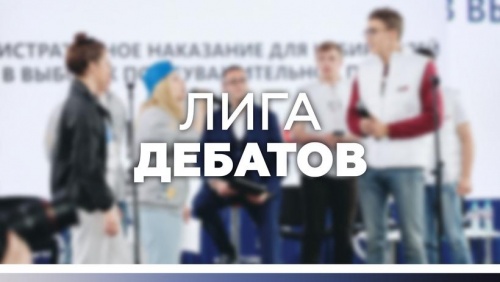 Открыт прием заявок на Всероссийскую студенческую лигу дебатов
