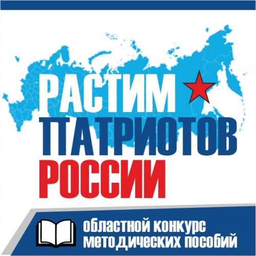 Областной конкурс методических пособий «Растим патриотов России»