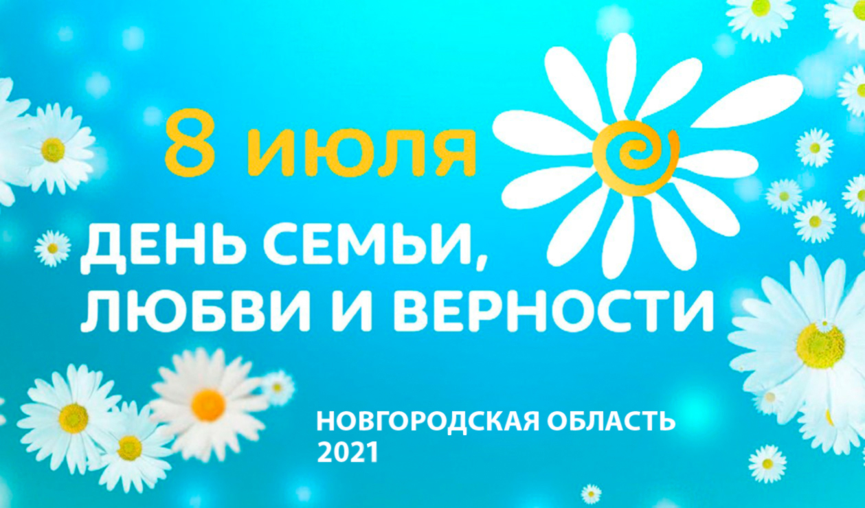 Мероприятия, посвященные Дню семьи, любви и верности, в Новгородской области