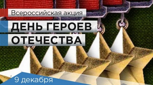 В Новгородской области стартует Всероссийская акция, посвященная Дню Героев Отечества.